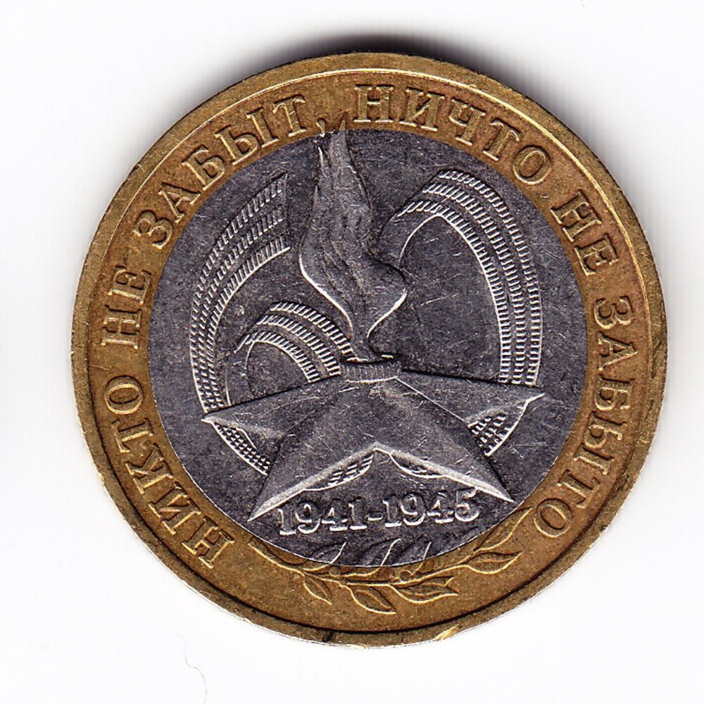 2005 Russia 'Great Patriotic War' 10 Roubles Coin (b248)